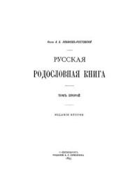 Лобанов-Ростовский А.Б. — Русская родословная книга. Том II