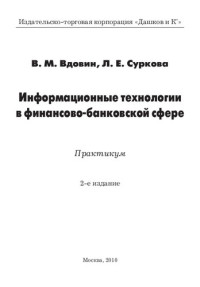 Surkova L.E. Vdovin V.M. — Information technology in the banking sector. Practice (ed 2) / Informatsionnye tekhnologii v finansovo-bankovskoy sfere. Praktikum(izd 2)