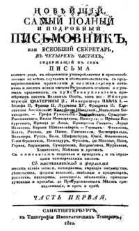 коллектив — Новейший, самый полный и подробный письмовник, или Всеобщий секретарь. Части 1 и 2