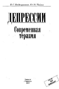 Подкорытов В.С., Чайка Ю.Ю. — Депрессии. Современная терапия