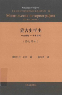 沙·比拉 — 蒙古史学史：十三世纪~十七世纪（修订译本）