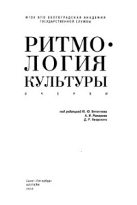 Ветютнев Ю.Ю. и др. (ред.) — Ритмология культуры