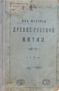 Верещагин А.С. — Из истории древнерусской Вятки