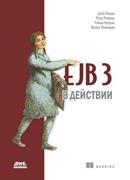 Панда Д., Рахман Р., Купрак Р., Ремижан М.;Пер. с англ. Киселев А. Н. — EJB 3 в действии