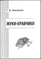 Г.В. Николаев — Жуки-кравчики: биология, систематика, распространение, определитель