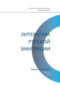 Зденек Пехал (ред.) — Литература русской эмиграции в современной критике