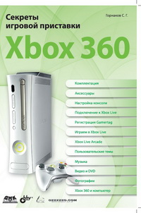 Горнаков С.Г. — Секреты игровой приставки Xbox 360