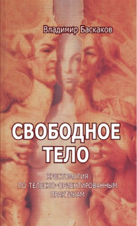 Баскаков В. Ю. — Свободное тело. Хрестоматия по телесно-ориентированным практикам