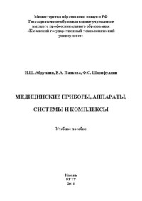 Абдуллин И.Ш., Панкова Е.А., Шарифуллин Ф.С. — Медицинские приборы, аппараты, системы и комплексы: учебное пособие