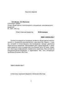 Исаев В.А., Филоник А.О. (ред.) — Султанат Оман (очерк общественно-политического и социально-экономического развития)