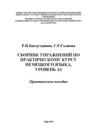 Р.И.Багаутдинов, Г.Р.Галиева. — Сборник упражнений по практическому курсу немецкого языка, уровень А1