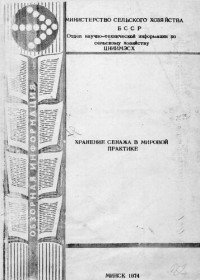 коллектив авторов. — Хранение сенажа в мировой практике