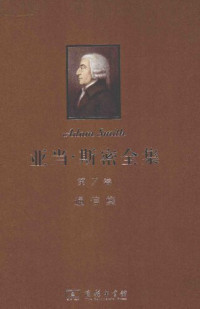 亚当·斯密 [英]欧内斯特‧莫斯纳(编); 伊恩‧辛普森‧罗斯(编);; 林国夫 等(译) — 通信集