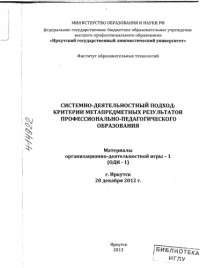 Жданко, Т.А. — Системно-деятельностный подход: критерии метапредметных результатов профессионально-педагогического образования