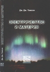 Томсон Дж.Дж.  — Электричество и материя