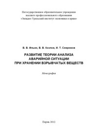 Ильин В. В. — Развитие теории анализа аварийной ситуации при хранении взрывчатыхз веществ