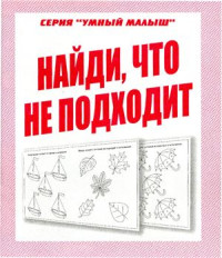 Бурдина С.В. — Найди, что не подходит