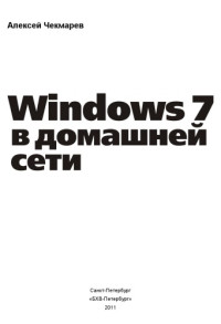 Чекмарев Алексей — Windows 7 в домашней сети