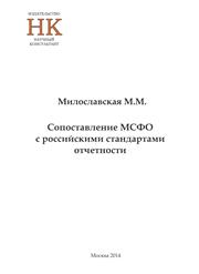 Милославская М.М. — Сопоставление МСФО с российскими стандартами отчетности