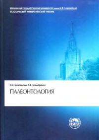 Михайлова, Ирина Александровна;Бондаренко, Ольга Борисовна — Палеонтология : учебник для студентов высших учебных заведений, обучающихся по направлению и специальности "Геология"