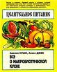 Э. Куши, А. Джек — Целительное питание все о макробиотической кухне