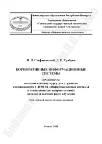 Стефановский, И. Л. — Корпоративные информационные системы