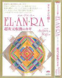 ソララ — EL・AN・RA(エル・アン・ラー) オリオンの癒し 超次元転換のカギ