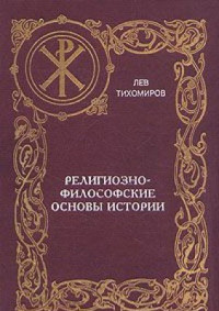 Тихомиров Л. — Религиозно-философские основы истории
