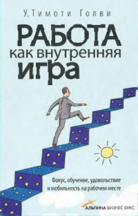 Голви Т.У. — Работа как внутренняя игра. Фокус, обучение, удовольствие и мобильность на рабочем месте