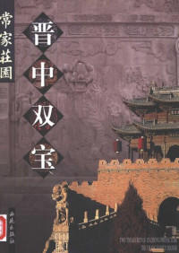 耿彦波主编; Geng Yanbo (ed.) — 晋中双宝——常家庄园; Two Treasures of Jinzhong Prefecture. The Chang Family Manor