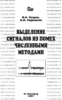 Зверев В.А., Стромков А.А. — Выделение сигналов из помех численными методами