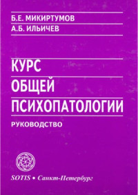 Микиртумов Б.Е., Ильичев А.Б. — Курс общей психопатологии