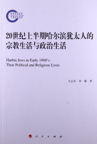 王志军; 李薇 — 20世纪上半期哈尔滨犹太人的宗教生活与政治生活