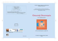 Ampeliotis K., Apostolopoulos K., Georgitsogiani Eu., Gianakoulia M., Krokidi Eu., Provatari S., Saiti A. — Οικιακή Οικονομία. Β' Γυμνασίου. Εργαστηριαός Οδηγός