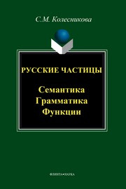 Колесникова С.М. — Русские частицы семантика, грамматика, функции