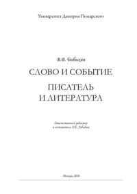 Бибихин Владимир Вениаминович — Слово и событие. Писатель и литература