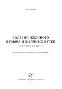 Ильченко А.А. — Болезни желчного пузыря и желчных путей