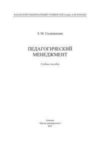 Садвакасова З.М. — Педагогический менеджмент: учебное пособие