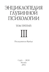 Психология — Энциклопедия глубинной психологии. Том третий. Последователи Фрейда: энциклопедия