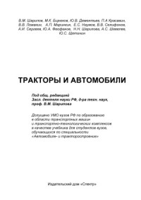 Шарипов В.М.(ред.) — Тракторы и автомобили