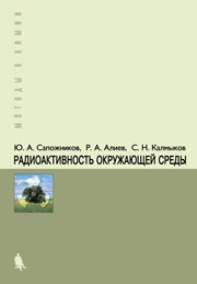 Сапожников Ю.А., Алиев Р.А., Калмыков С.Н. — Радиоактивность окружающей среды: теория и практика