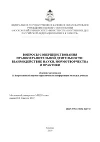 Коллектив авторов — Вопросы совершенствования правоохранительной деятельности, взаимодействие науки...2019