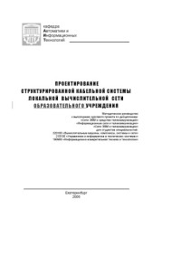 Панов Г.И., Филимонов А.Ю. — Проектирование структурированной кабельной системы локальной вычислительной сети образовательного учреждения: Методическое руководство к выполнению курсового проекта