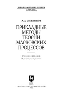 Свешников А. А. — Прикладные методы теории марковских процессов