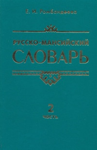 Ромбандеева Е.И. — Русско-мансийский словарь: В 2 ч. Часть 2. буквы П-Я