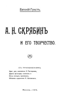 Гунст Е.А.Н. — Скрябин и его творчество