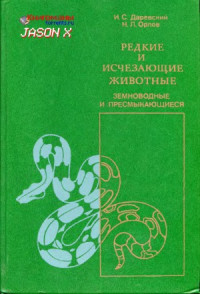 И.С. Даревский, Н.Л. Орлов — Редкие и исчезающие животные. Земноводные и пресмыкающиеся