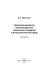 Абросимов В.К. — Групповое движение интеллектуальных летательных аппаратов в антaгонистической среде