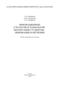 Мынбаева А.К. — Инновационные стратегии и технологии воспитания студентов. Инновации в обучении: учебно-методическое пособие