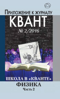 Тихомирова В.А., Черноуцан А.И — Школа в кванте. Физика. Часть 2